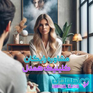 مشاوره رایگان روانشناسی